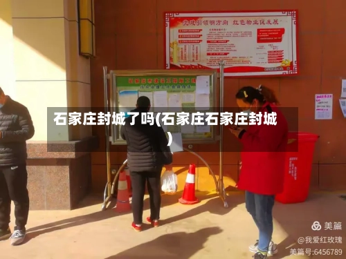 石家庄封城了吗(石家庄石家庄封城)-第2张图片