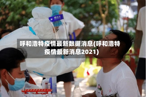 呼和浩特疫情最新数据消息(呼和浩特疫情最新消息2021)