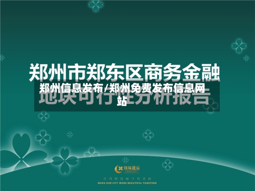 郑州信息发布/郑州免费发布信息网站