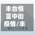 丰台恒富中街疫情/丰台恒富中街疫情怎么样-第3张图片
