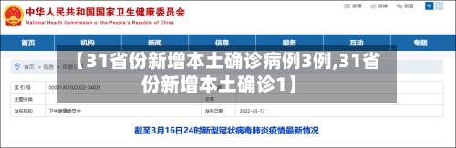 【31省份新增本土确诊病例3例,31省份新增本土确诊1】