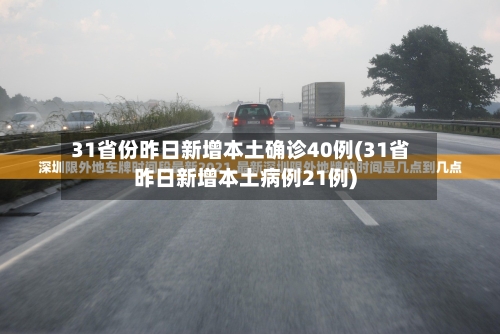 31省份昨日新增本土确诊40例(31省昨日新增本土病例21例)-第2张图片