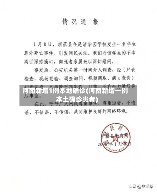 河南新增1例本地确诊(河南新增一例本土确诊患者)-第2张图片