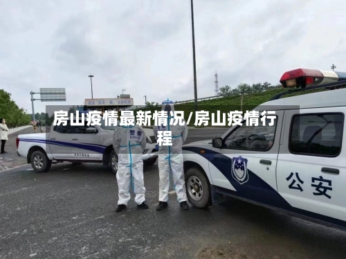 房山疫情最新情况/房山疫情行程