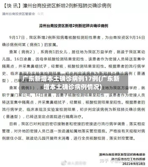 广东新增本土确诊病例17例(广东新增本土确诊病例情况)