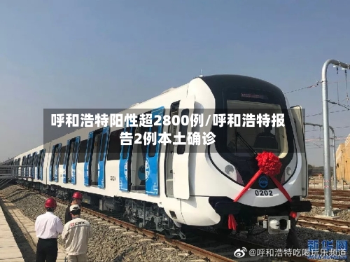 呼和浩特阳性超2800例/呼和浩特报告2例本土确诊