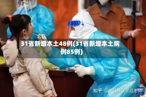 31省新增本土48例(31省新增本土病例85例)-第3张图片