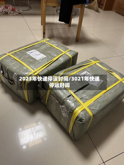 2023年快递停运时间/3021年快递停运时间-第3张图片