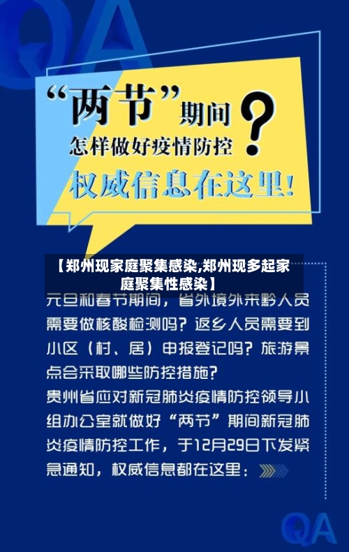 【郑州现家庭聚集感染,郑州现多起家庭聚集性感染】