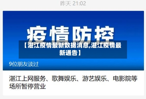 【湛江疫情最新数据消息,湛江疫情最新通告】