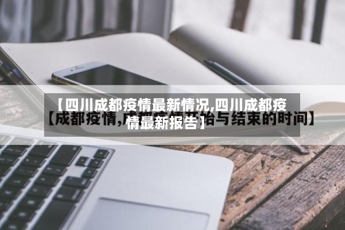 【四川成都疫情最新情况,四川成都疫情最新报告】