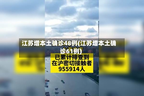 江苏增本土确诊48例(江苏增本土确诊61例)-第2张图片