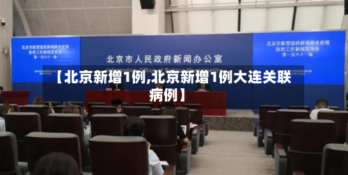 【北京新增1例,北京新增1例大连关联病例】-第2张图片