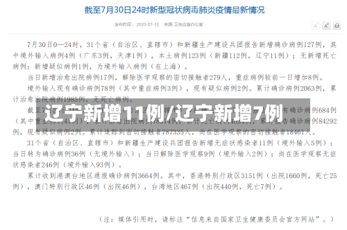 辽宁新增11例/辽宁新增7例