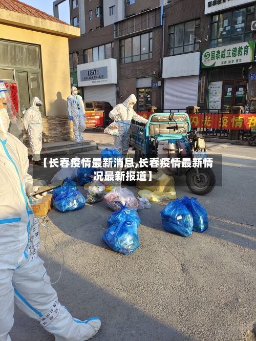 【长春疫情最新消息,长春疫情最新情况最新报道】