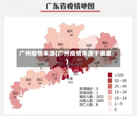 广州疫情来源(广州疫情来源于哪里)-第3张图片