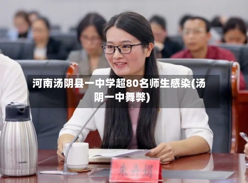 河南汤阴县一中学超80名师生感染(汤阴一中舞弊)
