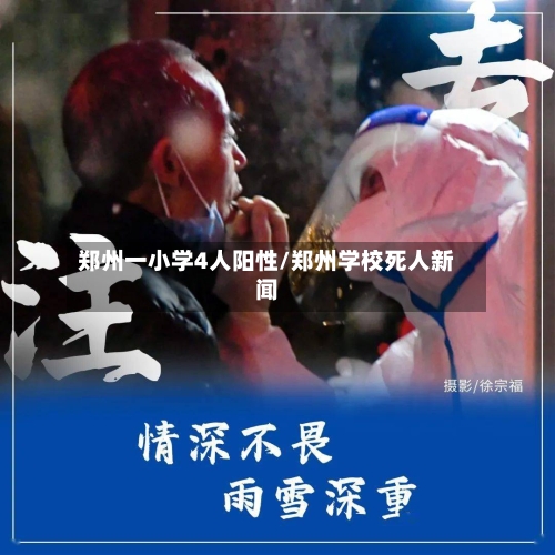 郑州一小学4人阳性/郑州学校死人新闻-第2张图片