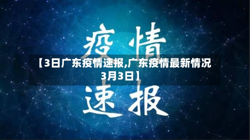 【3日广东疫情速报,广东疫情最新情况3月3日】-第2张图片