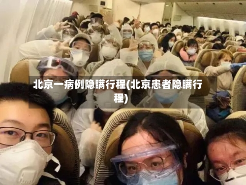北京一病例隐瞒行程(北京患者隐瞒行程)