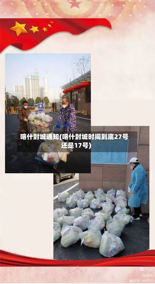喀什封城通知(喀什封城时间到底27号还是17号)-第2张图片
