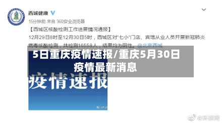5日重庆疫情速报/重庆5月30日疫情最新消息