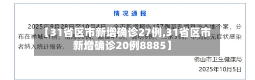 【31省区市新增确诊27例,31省区市新增确诊20例8885】