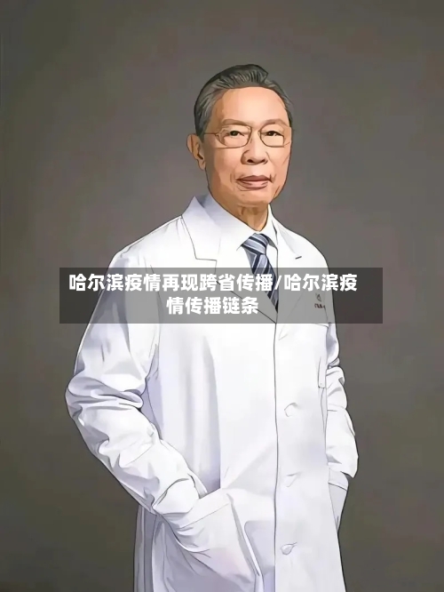 哈尔滨疫情再现跨省传播/哈尔滨疫情传播链条-第2张图片