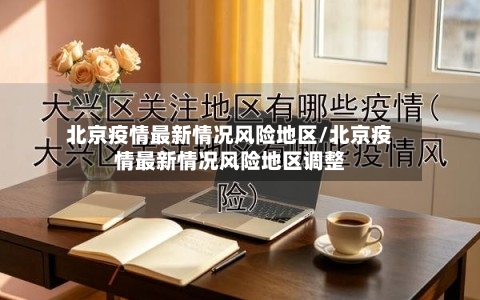 北京疫情最新情况风险地区/北京疫情最新情况风险地区调整-第3张图片