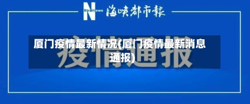 厦门疫情最新情况(厦门疫情最新消息通报)-第2张图片