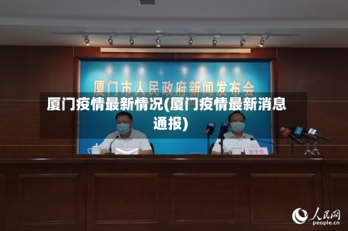 厦门疫情最新情况(厦门疫情最新消息通报)