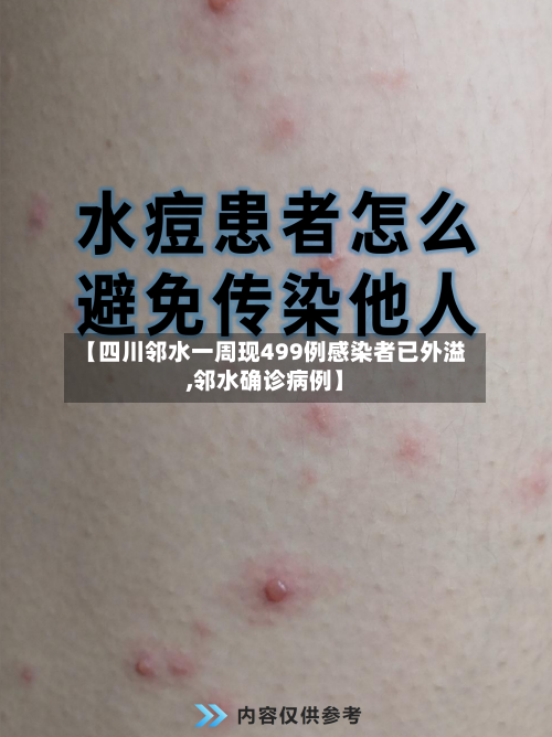 【四川邻水一周现499例感染者已外溢,邻水确诊病例】-第3张图片