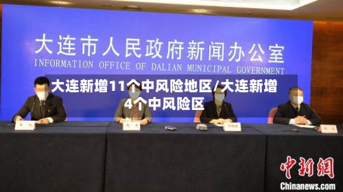 大连新增11个中风险地区/大连新增4个中风险区