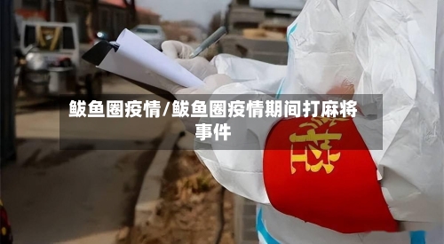 鲅鱼圈疫情/鲅鱼圈疫情期间打麻将事件-第2张图片