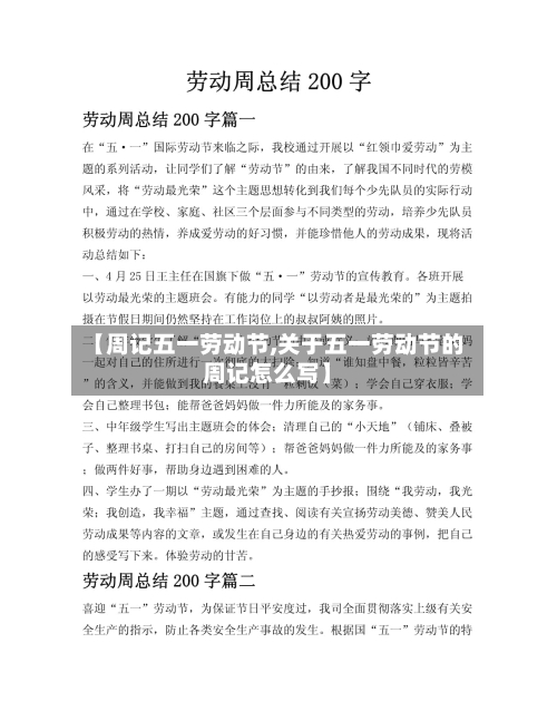 【周记五一劳动节,关于五一劳动节的周记怎么写】