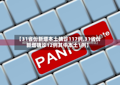 【31省份新增本土确诊117例,31省份新增确诊12例其中本土1例】-第2张图片