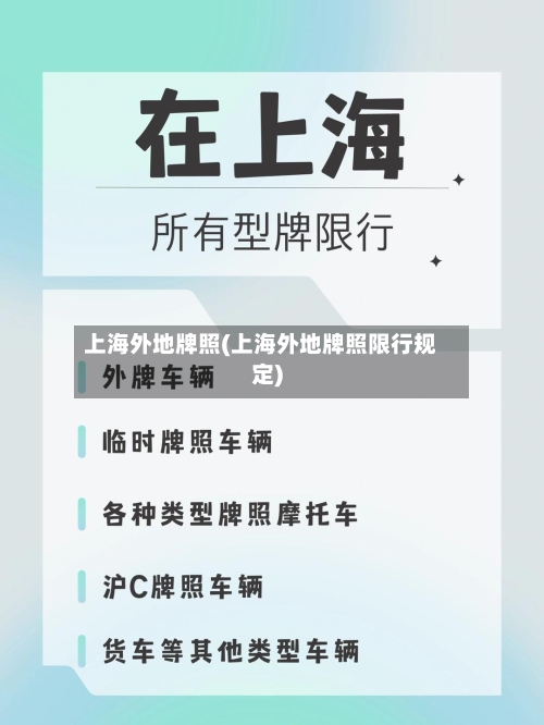 上海外地牌照(上海外地牌照限行规定)
