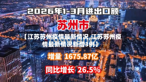 【江苏苏州疫情最新情况,江苏苏州疫情最新情况新增3例】-第3张图片