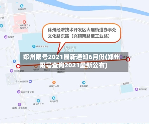 郑州限号2021最新通知6月份(郑州限号查询2021最新公布)