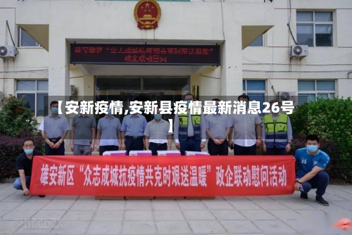 【安新疫情,安新县疫情最新消息26号】-第2张图片