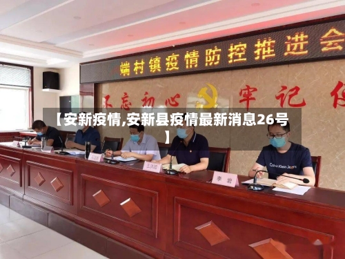 【安新疫情,安新县疫情最新消息26号】-第3张图片