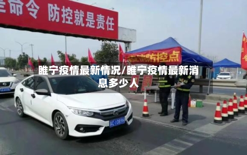 睢宁疫情最新情况/睢宁疫情最新消息多少人-第2张图片