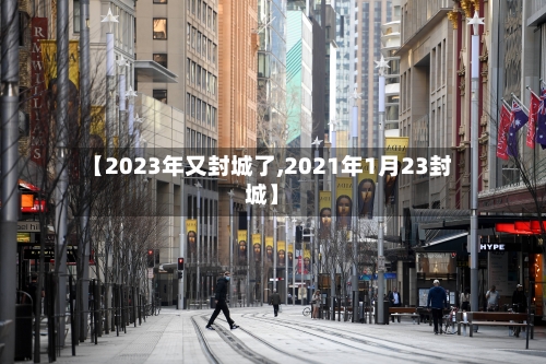 【2023年又封城了,2021年1月23封城】