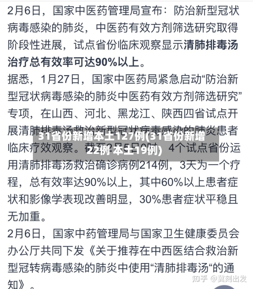 31省份新增本土127例(31省份新增22例 本土19例)