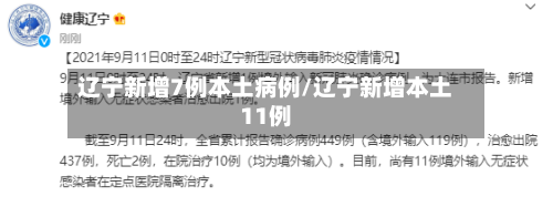 辽宁新增7例本土病例/辽宁新增本土11例
