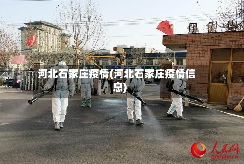 河北石家庄疫情(河北石家庄疫情信息)
