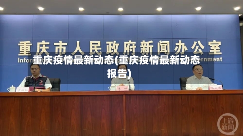 重庆疫情最新动态(重庆疫情最新动态报告)-第3张图片
