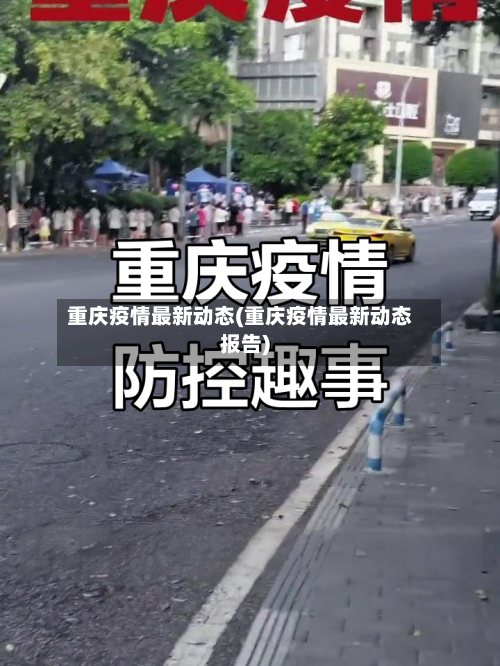 重庆疫情最新动态(重庆疫情最新动态报告)-第2张图片