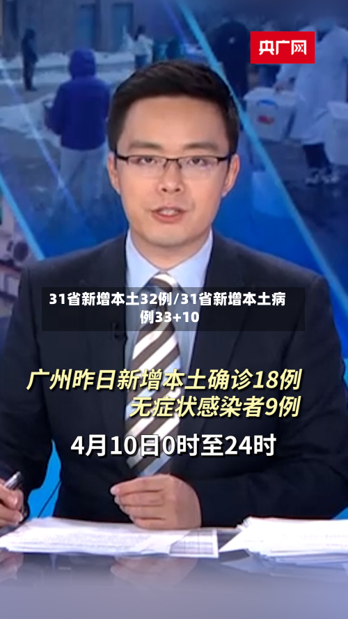 31省新增本土32例/31省新增本土病例33+10-第2张图片
