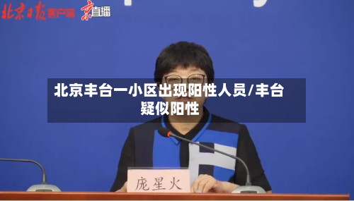 北京丰台一小区出现阳性人员/丰台疑似阳性-第2张图片